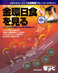 星ナビ増刊「金環日食を見る」表紙