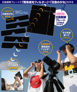 1星ナビ増刊「金環日食を見る」表4