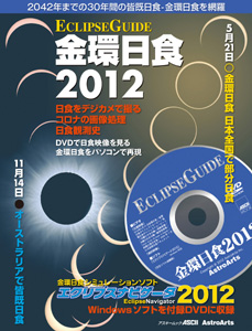 「エクリプスガイド金環日食2012」