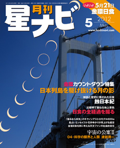 月刊「星ナビ」2012年5月号