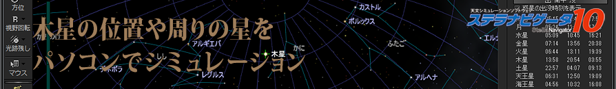 「ステラナビゲータ」で木星の位置や周りの星をシミュレーション