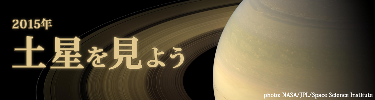 2015年 土星を見よう