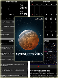 iOSアプリ「アストロガイド2015」