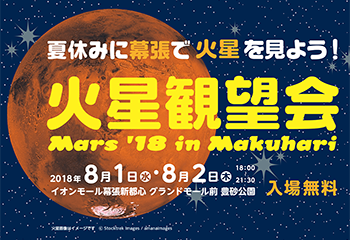 火星観望会 Mars '18 in Makuhari　夏休みに幕張で火星を見よう！
