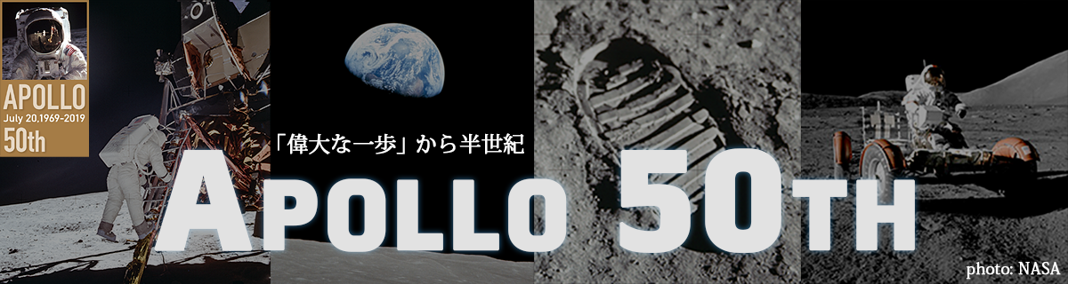 アポロ11号月着陸50周年（2019年7月21日）