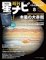 星ナビ2020年8月号 紹介記事