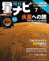 星ナビ2018年7月号 紹介記事