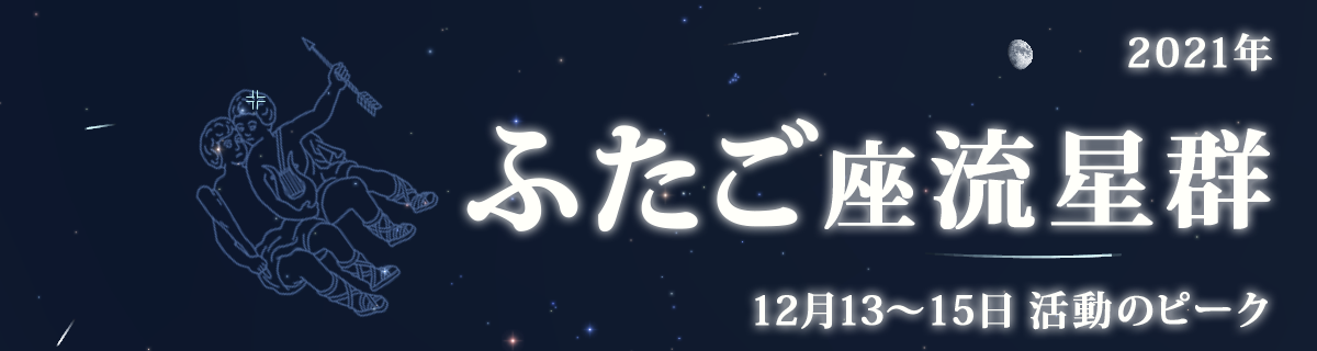 【特集】ふたご座流星群（2021年）