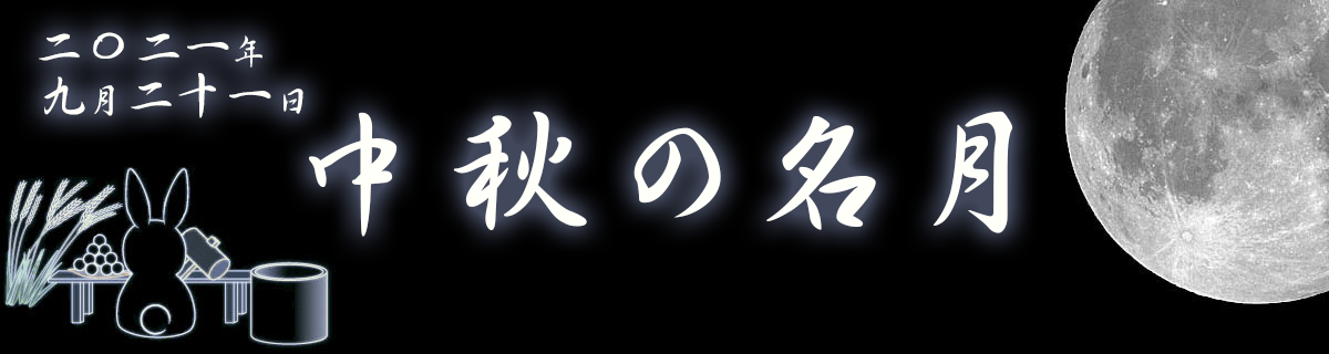 【特集】中秋の名月（2021年9月21日）