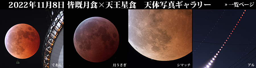 2022年11月8日 皆既月食×天王星食 天体写真ギャラリー