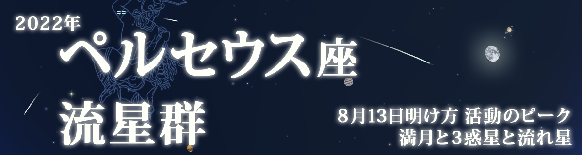 【特集】ペルセウス座流星群（2022年）