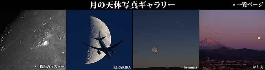 月の天体写真ギャラリー