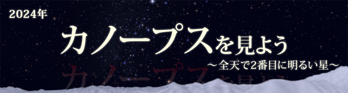 【特集】カノープスを見よう（2024年）