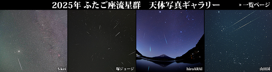 2025年ふたご座流星群 天体写真ギャラリー