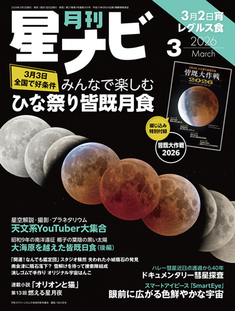 「星ナビ3月号」紹介ページへ