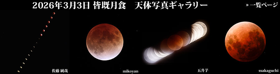 2026年3月3日 皆既月食 天体写真ギャラリー 2026年3月3日 皆既月食 天体写真ギャラリー