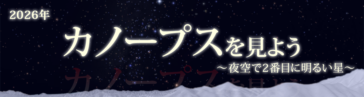 【特集】カノープスを見よう（2026年）