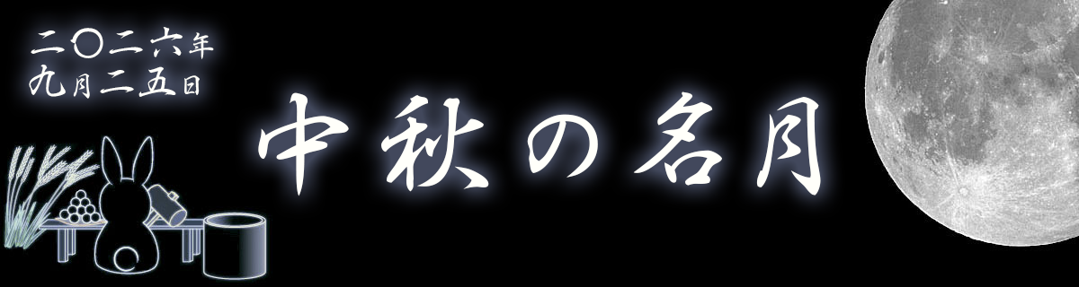 【特集】中秋の名月(2026年9月25日)