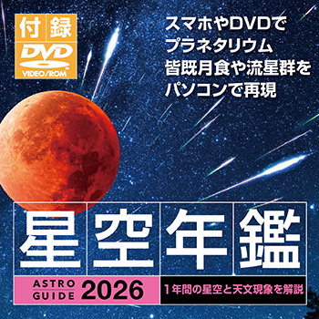 ［アストロガイド 星空年鑑 2026］