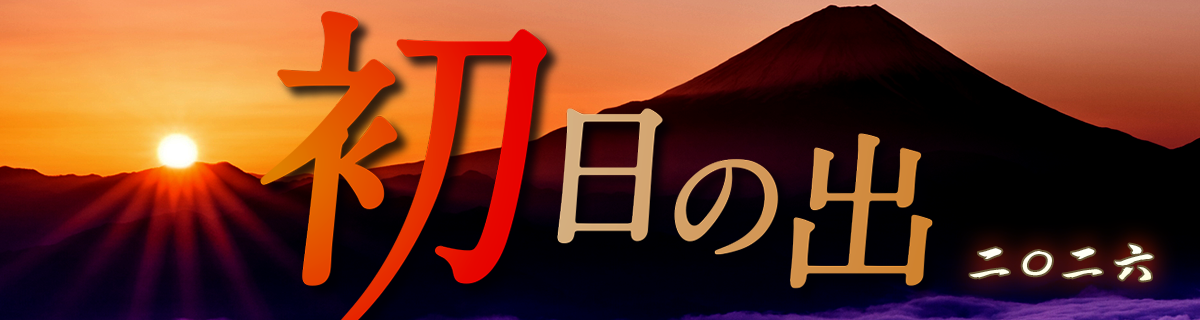 【特集】初日の出と新年の夜明け空(2026年1月1日)