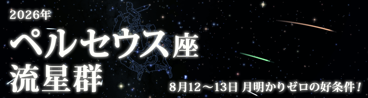 【特集】ペルセウス座流星群（2026年）