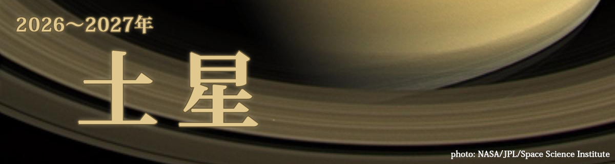 【特集】土星（2026～2027年）