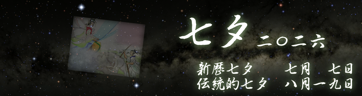 【特集】2026年 七夕／伝統的七夕