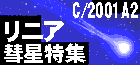 C/2001 A2 リニア彗星特集
