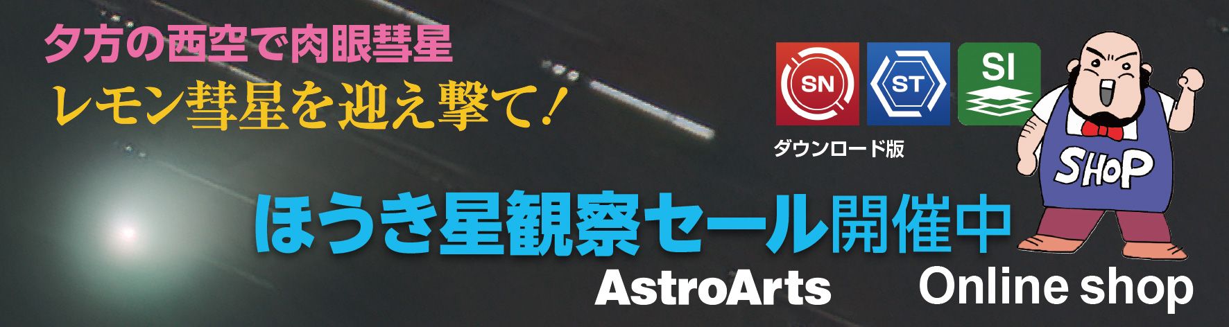 ほうき星観察セール開催中