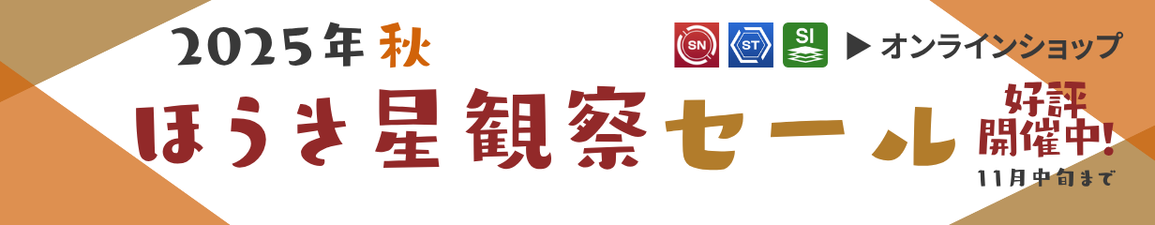 ほうき星観察セール開催中