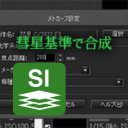 ステライメージでメトカーフコンポジット