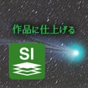 ステライメージで画像調整